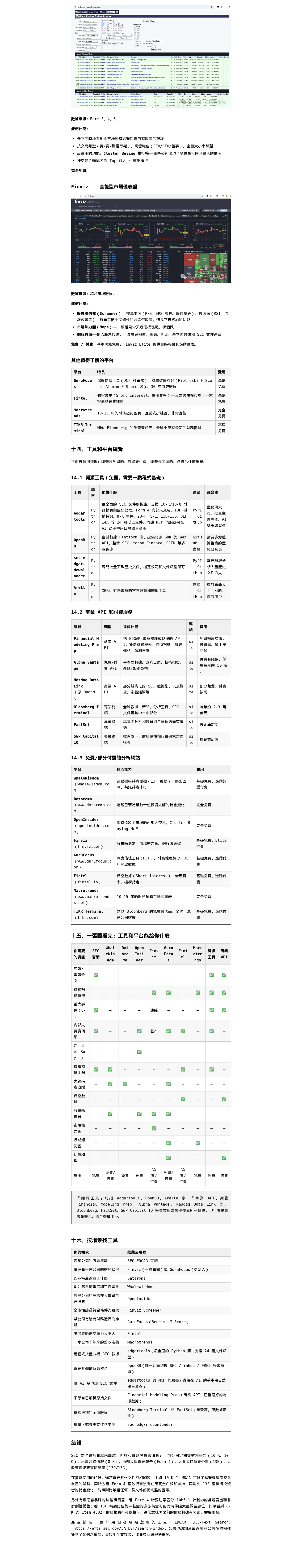 SEC 文件入門：美國上市公司都披露了什麼，去哪裡看，用什麼工具：微信公众号导出原始排版图（第 2 段，共 2 段）