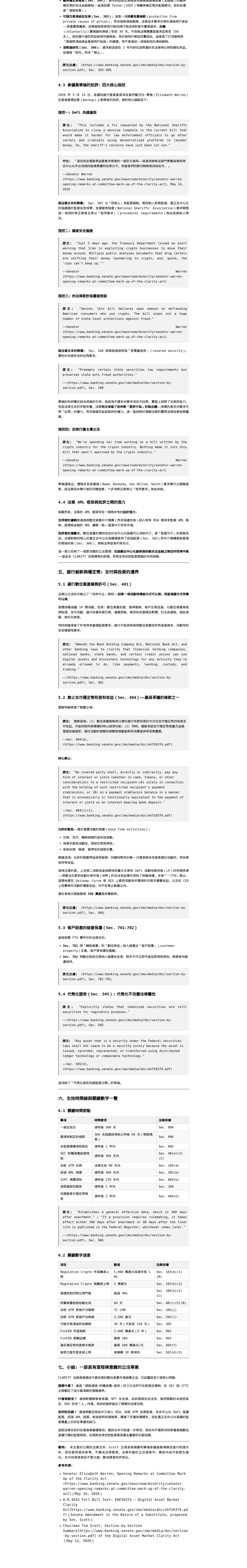 一文梳理 CLARITY 法案:技術豁免、管轄權劃分與反洗錢要求:微信公众号导出原始排版图(第 2 段,共 2 段)