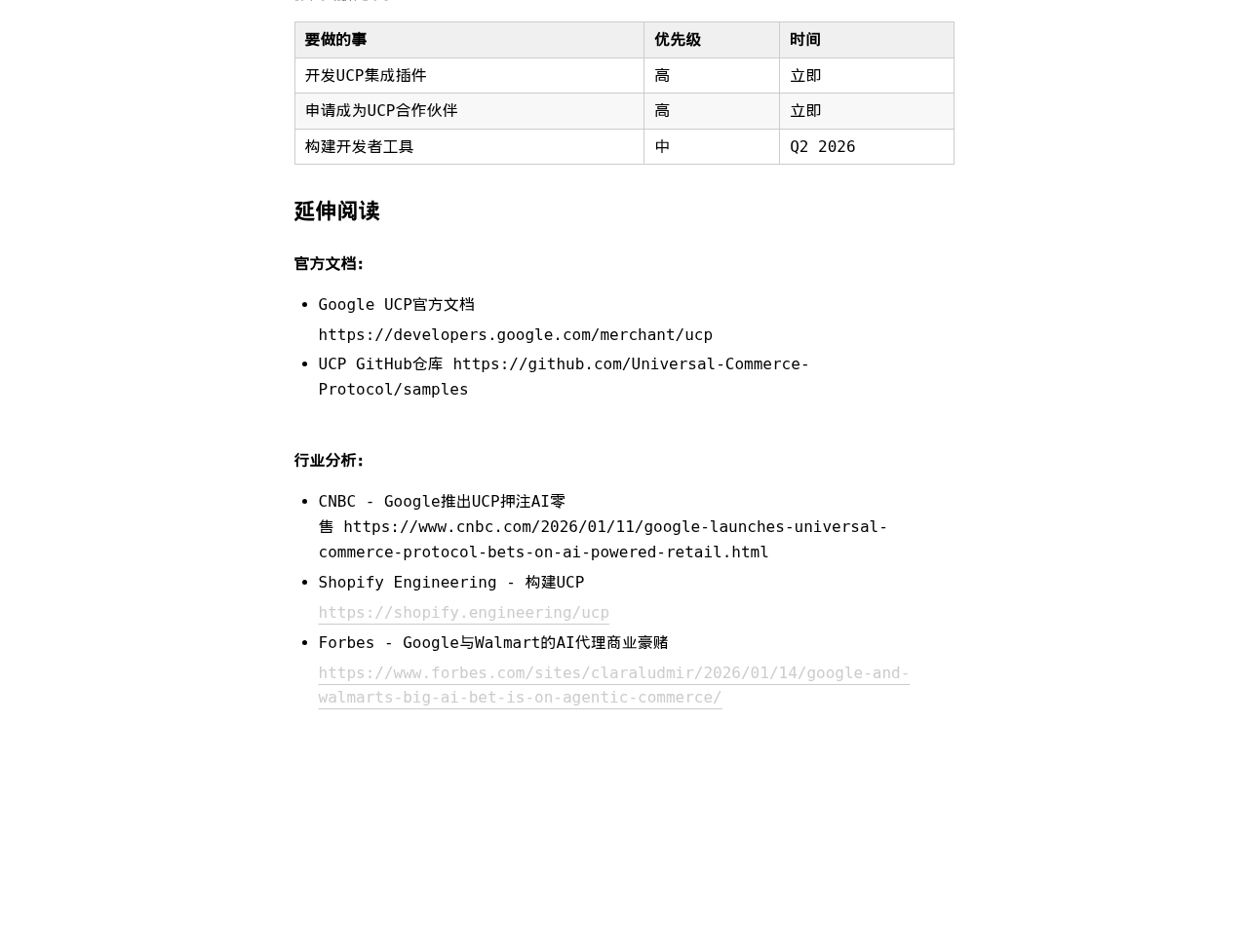 Google UCP AI时代的电商通用协议:微信公众号导出原始排版图(第 2 段,共 2 段)