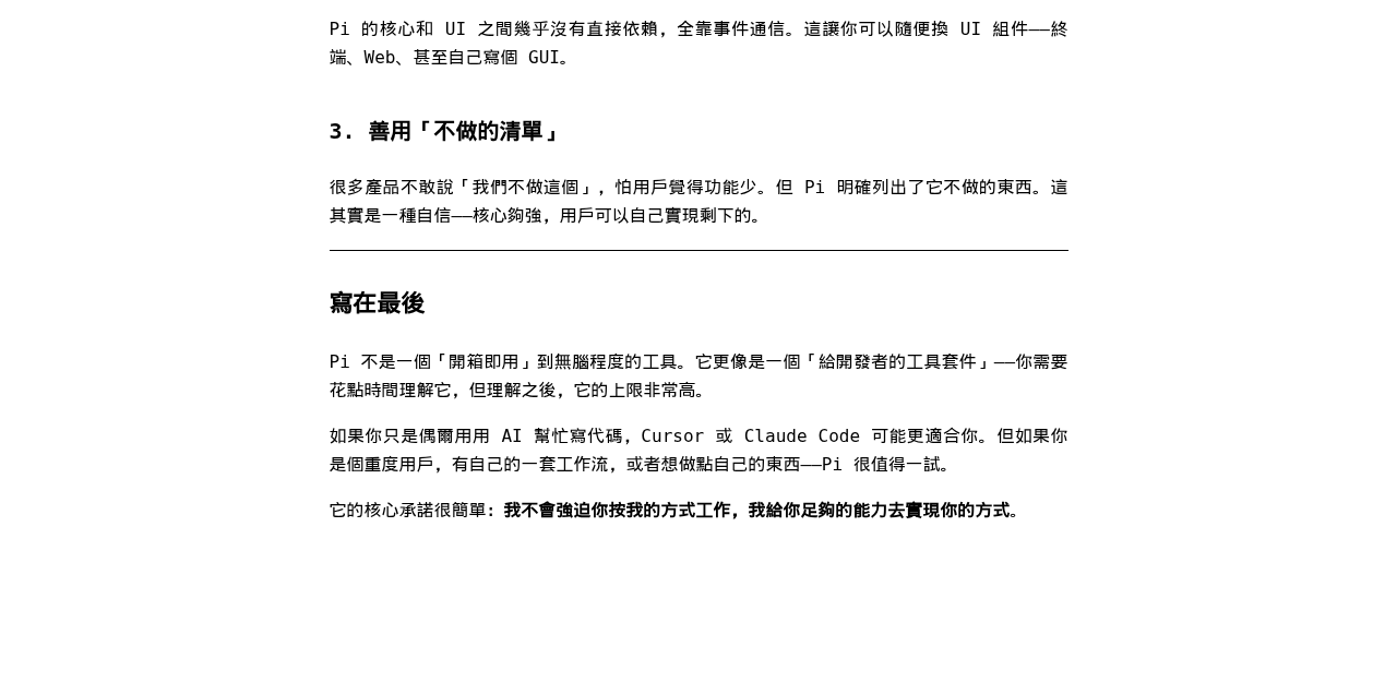 深入 Pi:一個極簡主義 AI 編程框架的設計:微信公众号导出原始排版图(第 2 段,共 2 段)