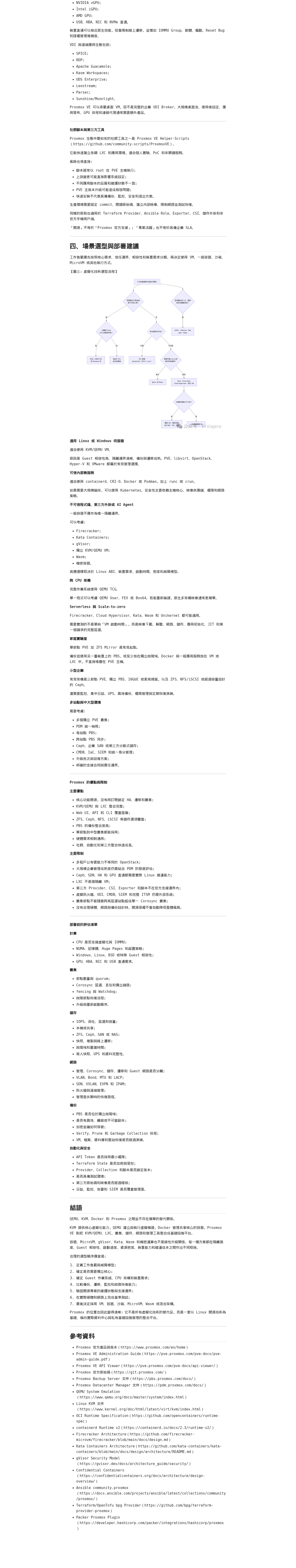 QEMU、KVM、Docker 與 Proxmox：一篇梳理虛擬化技術與 Proxmox 生態：微信公众号导出原始排版图（第 2 段，共 2 段）