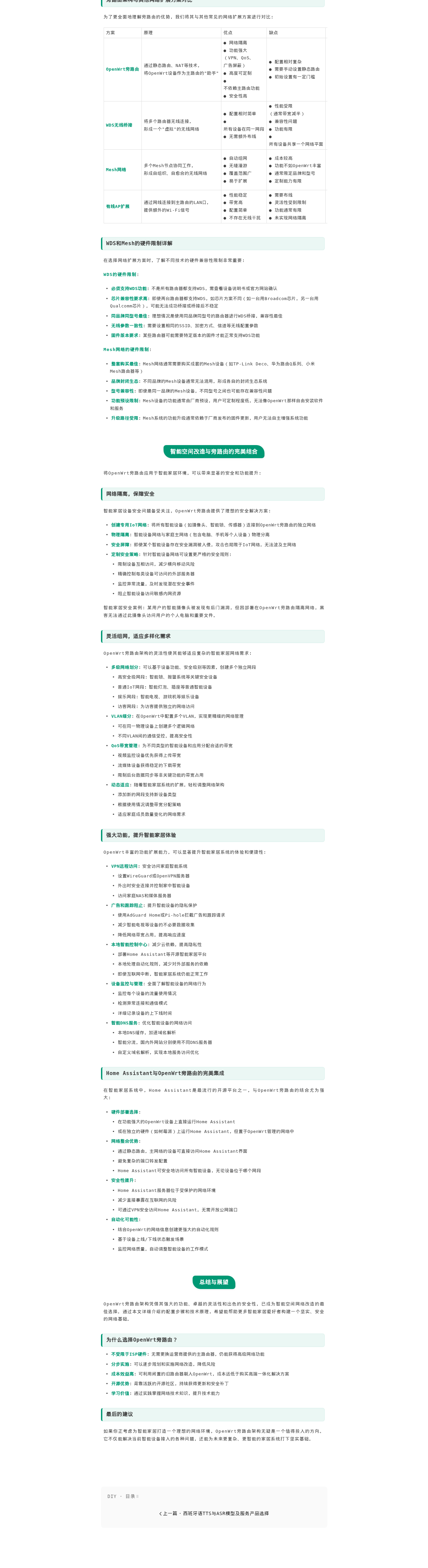 OpenWrt旁路由桥接:智能空间改造的最佳选择,打造安全、灵活、强大的家居网络系统:微信公众号导出原始排版图(第 2 段,共 2 段)