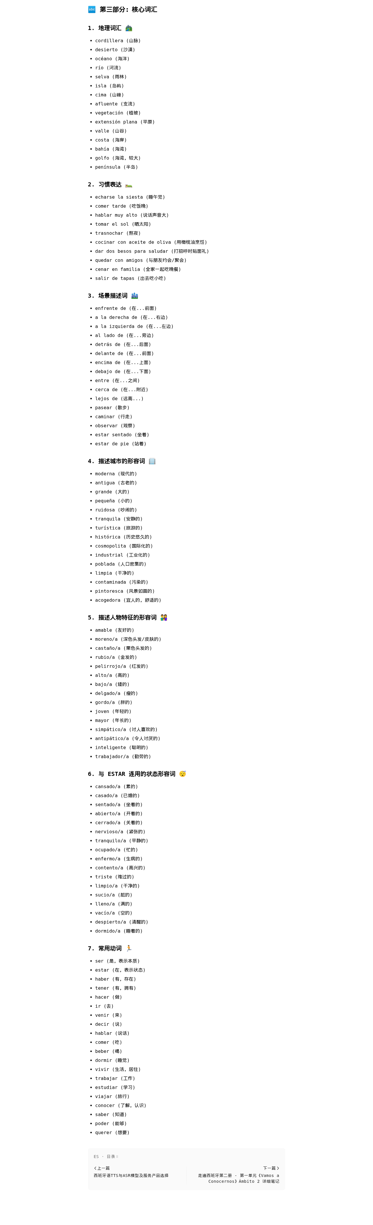 走遍西班牙第二册 - 第一单元《Vamos a Conocernos》Ámbito 1 详细笔记:微信公众号导出原始排版图(第 2 段,共 2 段)