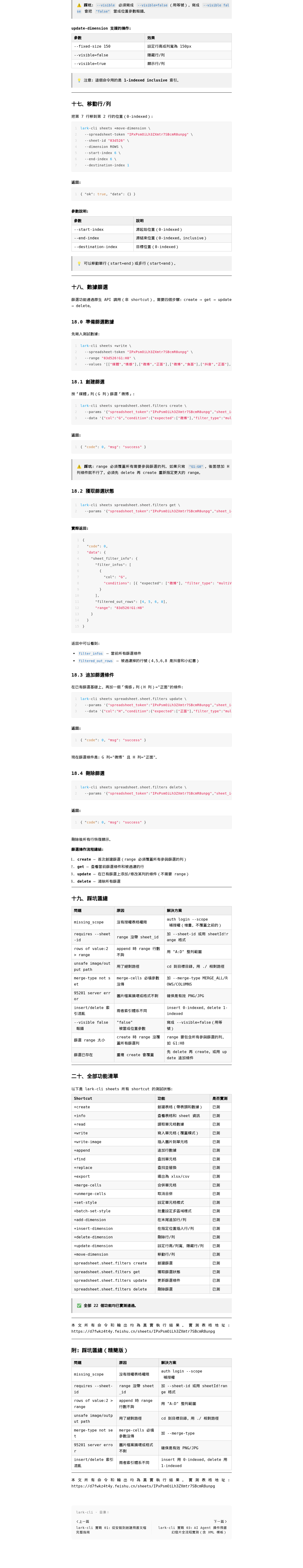 lark-cli 實戰 02:AI Agent 操作飛書電子表格全流程實測(22 項功能):微信公众号导出原始排版图(第 2 段,共 2 段)