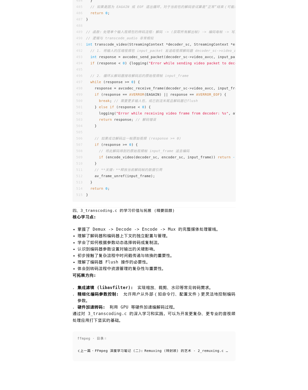 FFmpeg 深度学习笔记 (三):Transcoding (转码) 的艺术与实践 - 3_transcoding.c:微信公众号导出原始排版图(第 2 段,共 2 段)