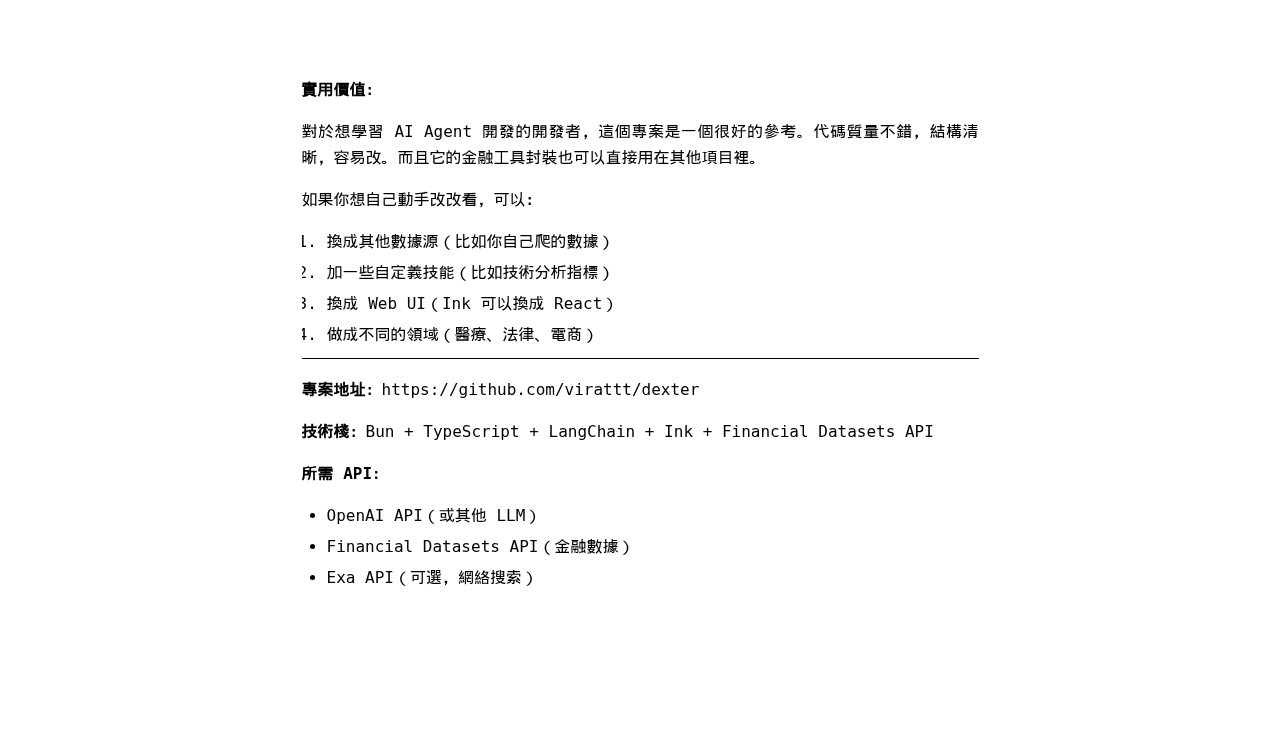 遇見 Dexter:當 AI 學會自己查財報:微信公众号导出原始排版图(第 2 段,共 2 段)