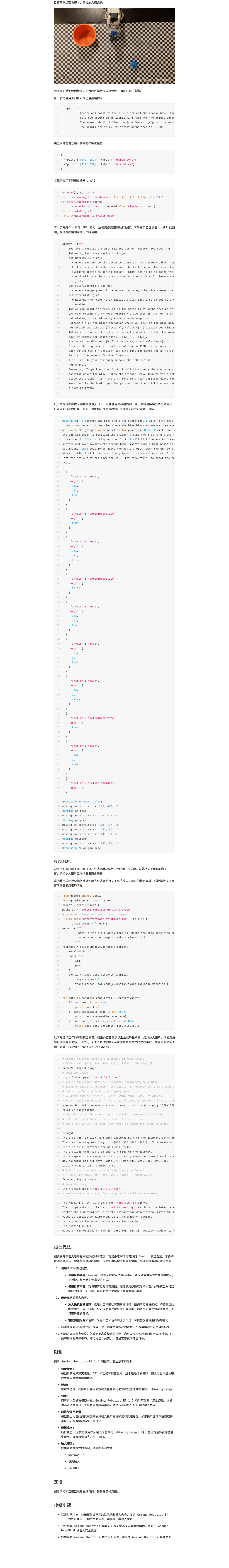 Gemini Robotics-ER 1.5 開發指南:微信公众号导出原始排版图(第 2 段,共 2 段)