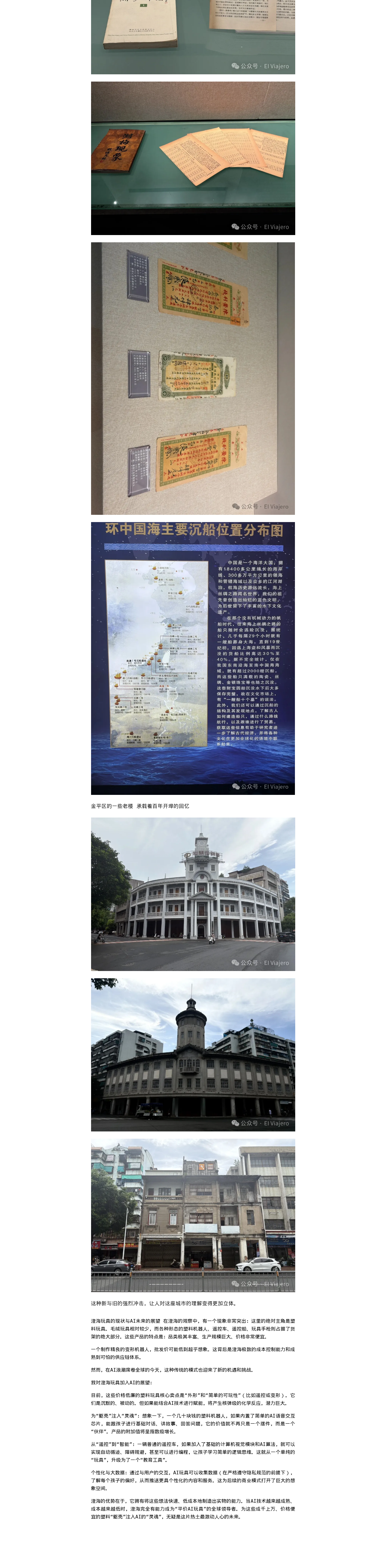穿越汕头:一边是百年商埠,一边是AI玩具城:微信公众号导出原始排版图(第 2 段,共 2 段)
