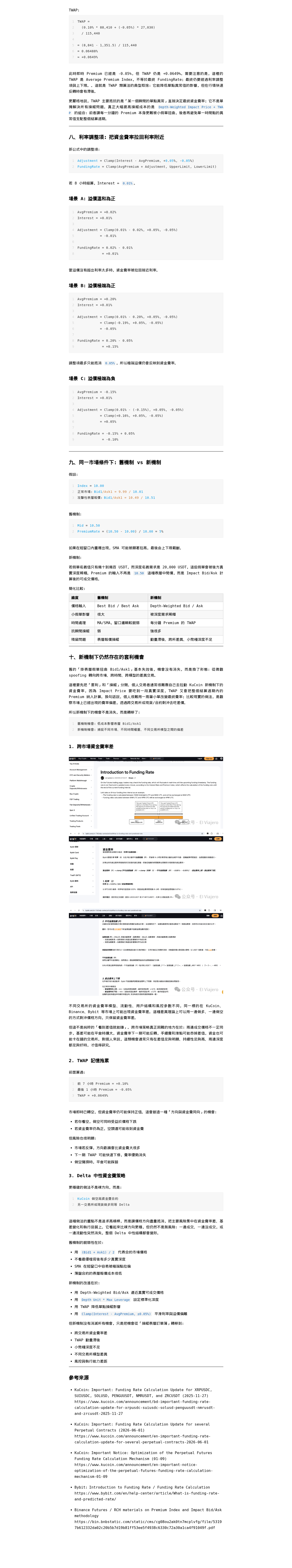 梳理 KuCoin 資金費率計算機制：微信公众号导出原始排版图（第 2 段，共 2 段）