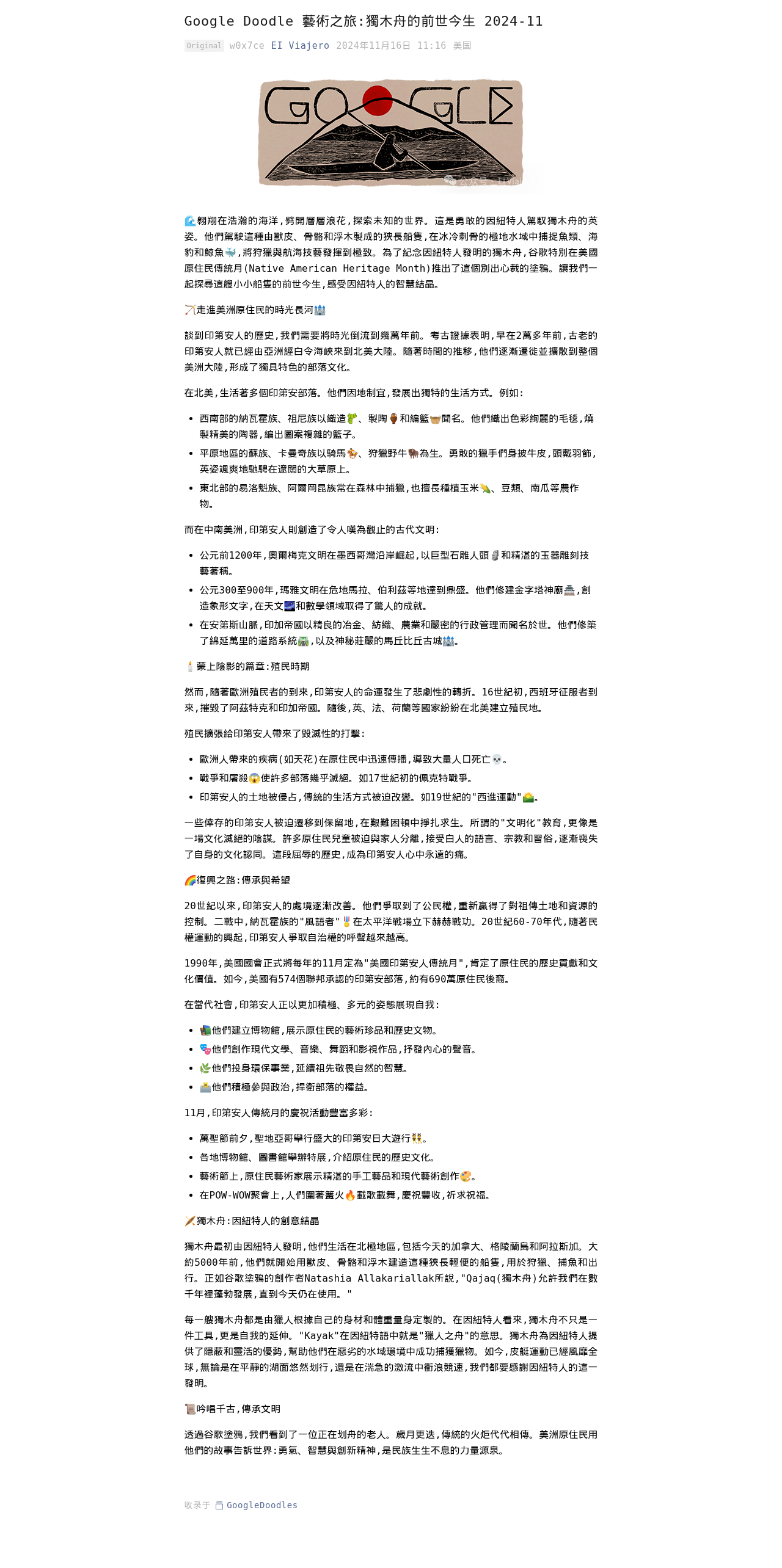 Google Doodle 藝術之旅:獨木舟的前世今生 2024-11:微信公众号导出原始排版图
