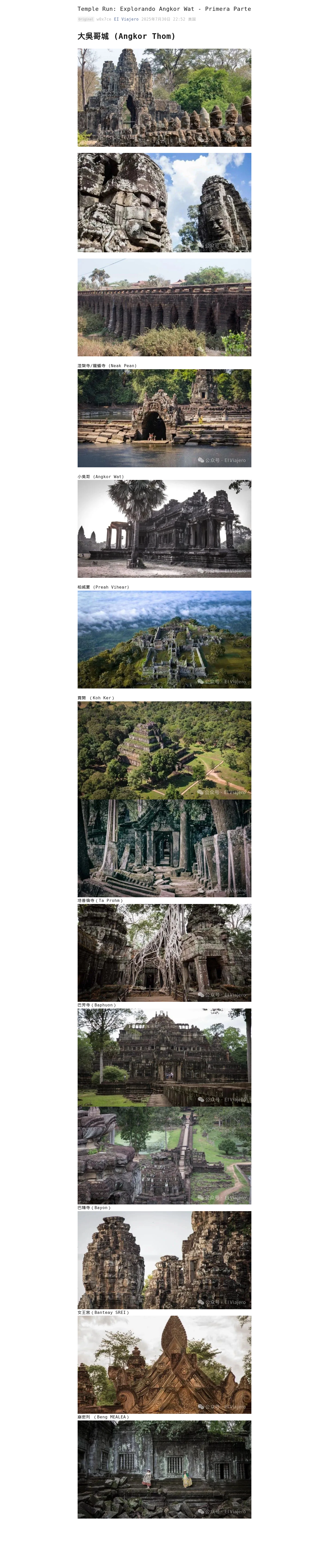 Temple Run: Explorando Angkor Wat - Primera Parte:微信公众号导出原始排版图