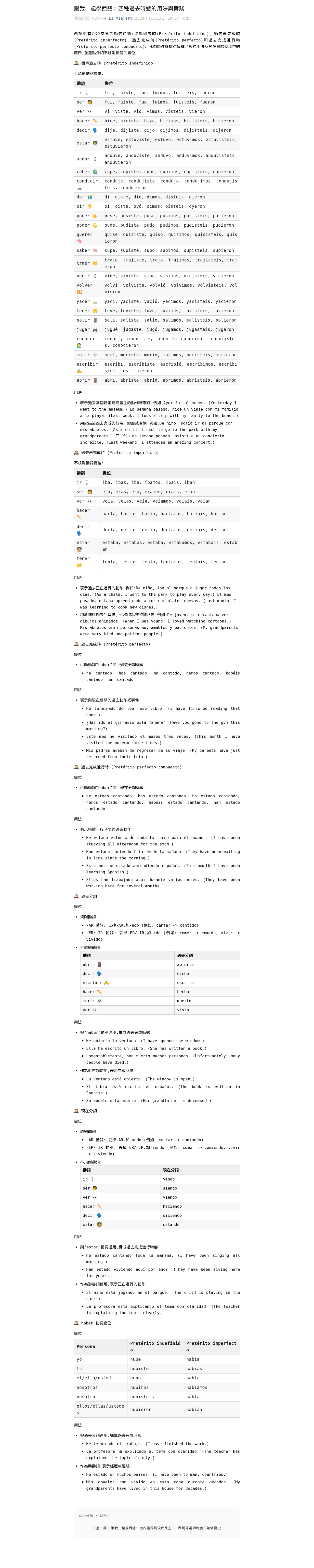 跟我一起學西語:四種過去時態的用法與實踐:微信公众号导出原始排版图