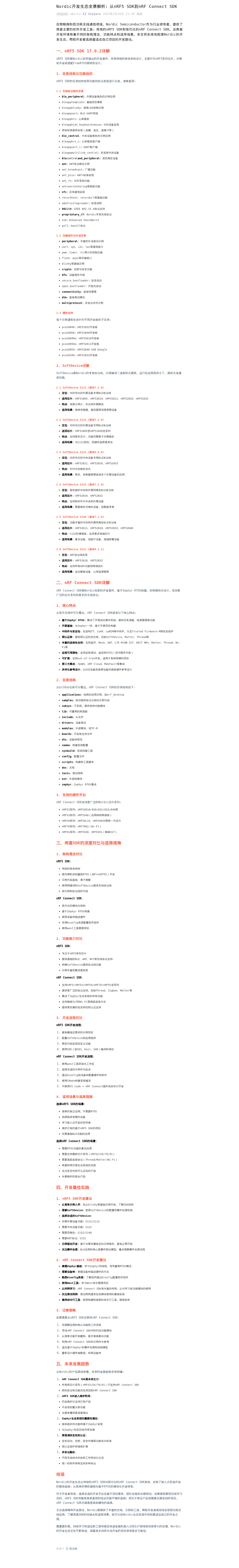 Nordic开发生态全景解析:从nRF5 SDK到nRF Connect SDK:微信公众号导出原始排版图