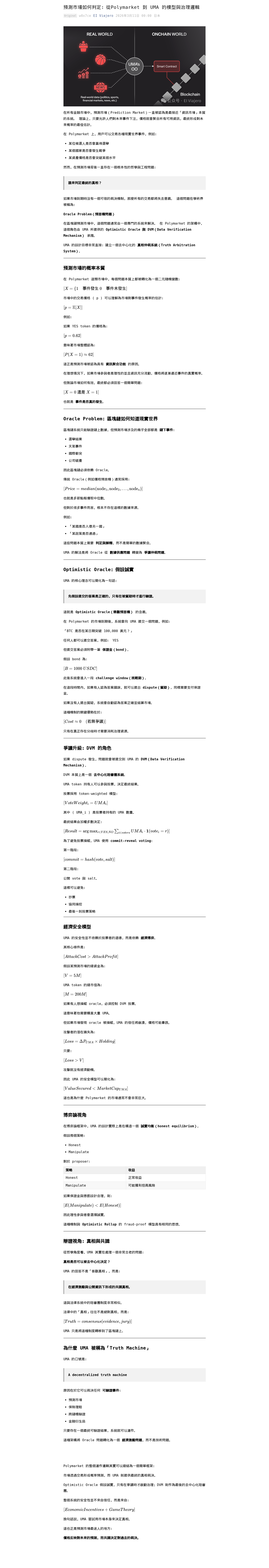 預測市場如何判定:從Polymarket 到 UMA 的模型與治理邏輯:微信公众号导出原始排版图