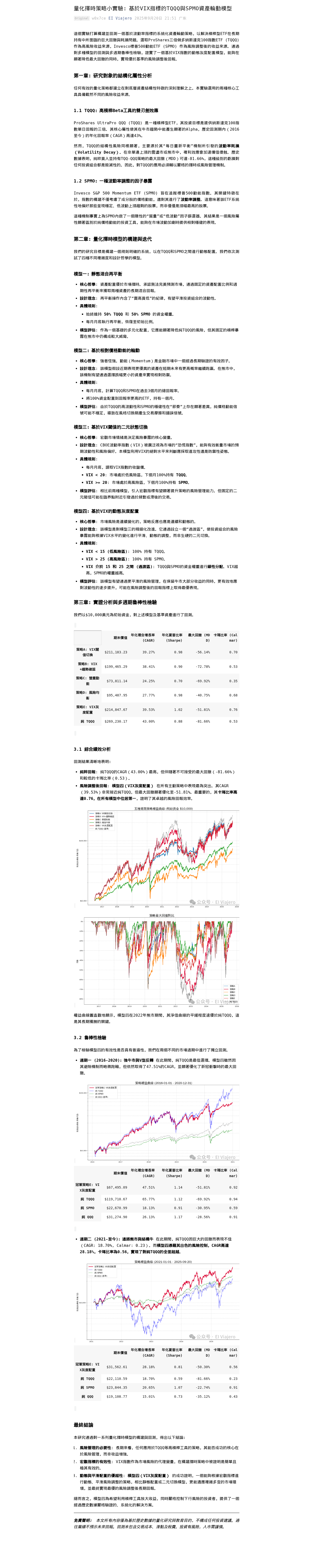 量化擇時策略小實驗：基於VIX指標的TQQQ與SPMO資產輪動模型：微信公众号导出原始排版图