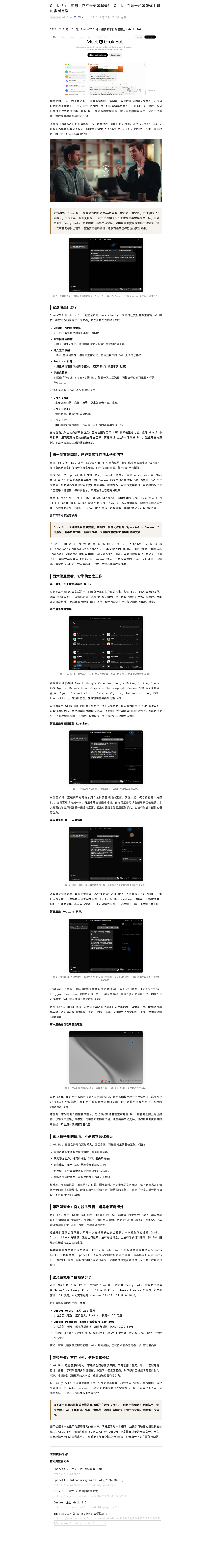 Grok Bot 實測:它不是更會聊天的 Grok,而是一台會替你上班的雲端電腦:微信公众号导出原始排版图