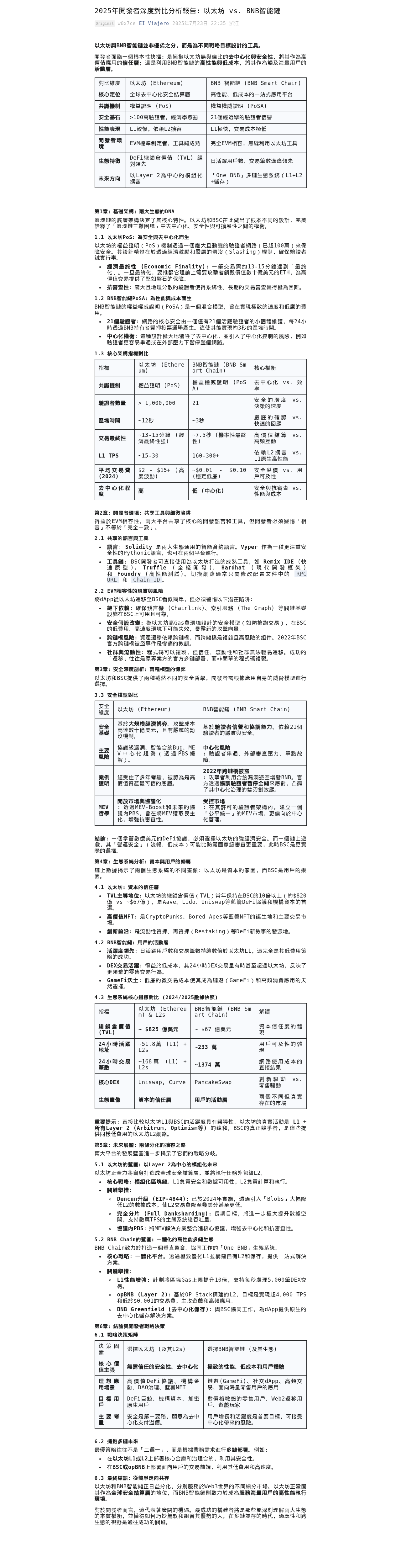 2025年開發者深度對比分析報告:以太坊 vs. BNB智能鏈:微信公众号导出原始排版图