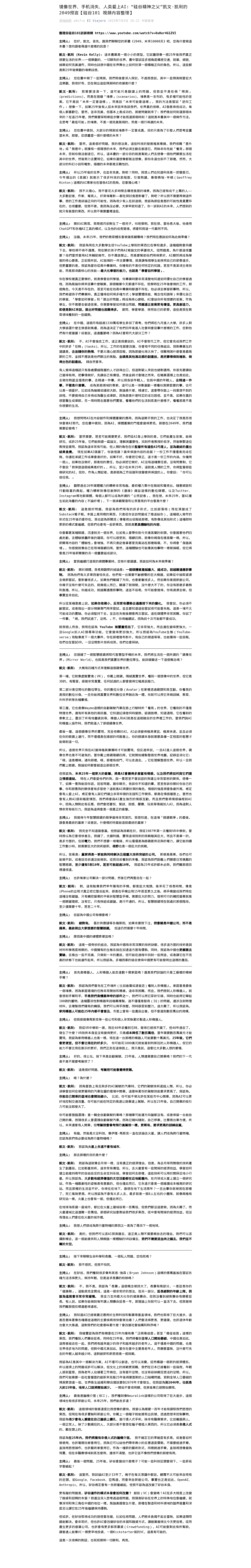 镜像世界、手机消失、人类爱上AI:“硅谷精神之父”凯文·凯利的2049预言【硅谷101 視頻內容整理】:微信公众号导出原始排版图