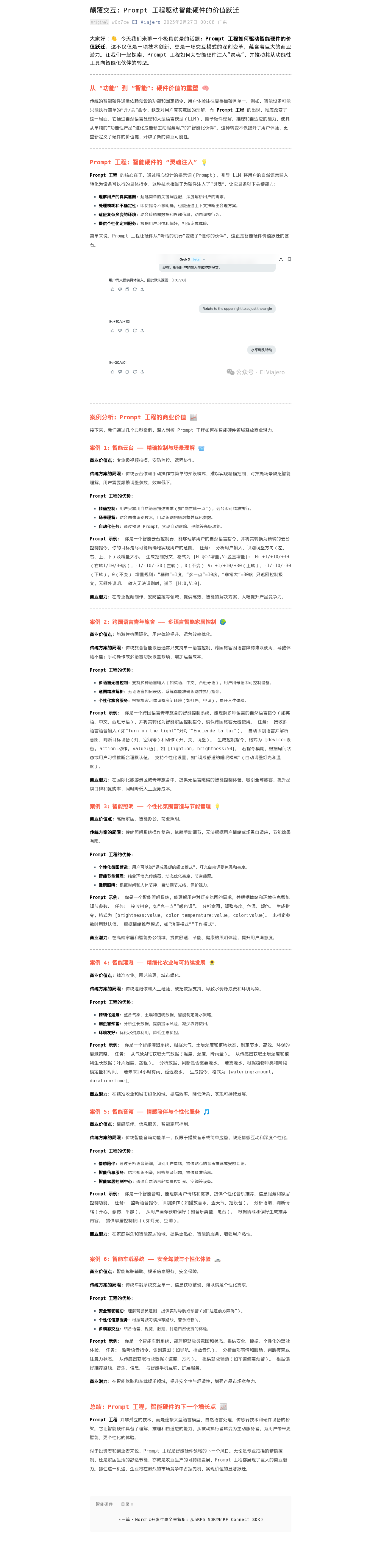 颠覆交互:Prompt 工程驱动智能硬件的价值跃迁:微信公众号导出原始排版图