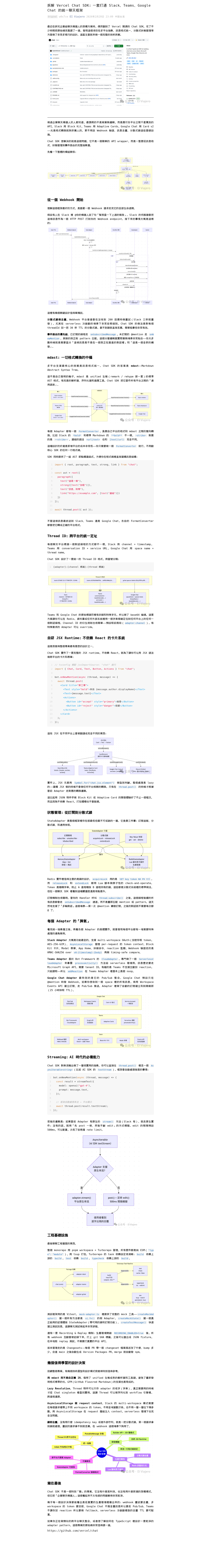 拆解 Vercel Chat SDK:一套打通 Slack、Teams、Google Chat 的統一聊天框架:微信公众号导出原始排版图