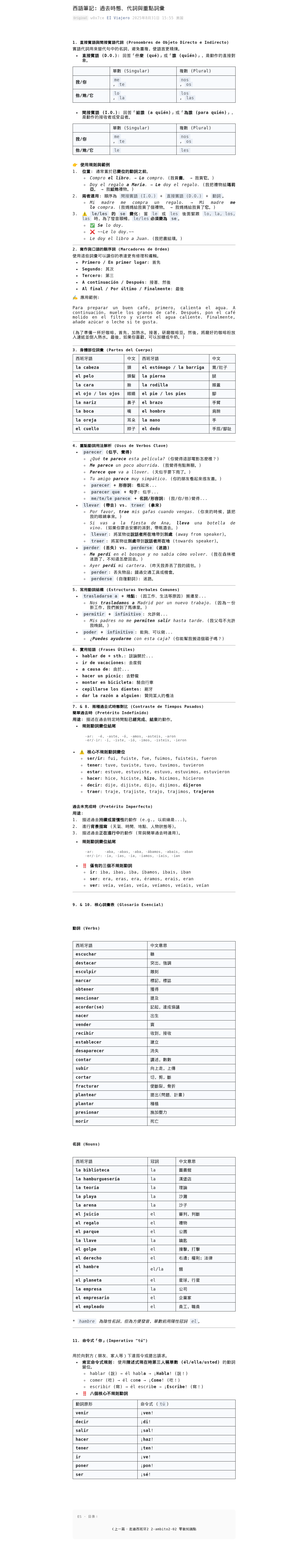 西語筆記:過去時態、代詞與重點詞彙:微信公众号导出原始排版图