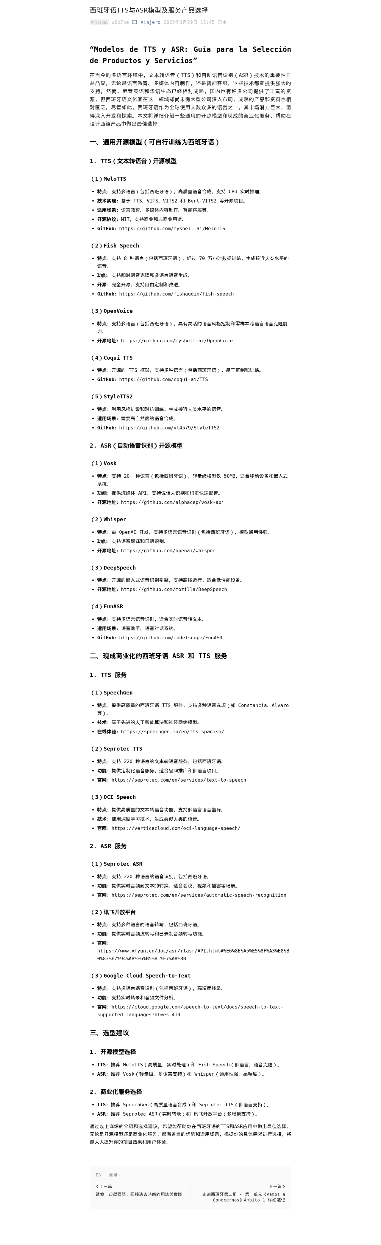 西班牙语TTS与ASR模型及服务产品选择:微信公众号导出原始排版图