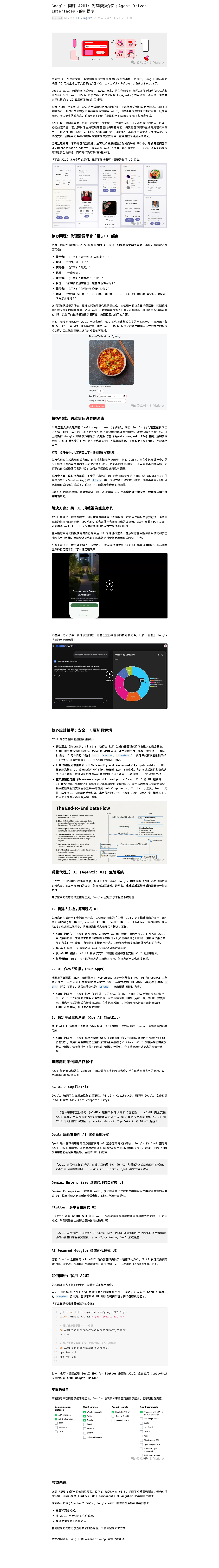 Google 開源 A2UI:代理驅動介面(Agent-Driven Interfaces)的新標準:微信公众号导出原始排版图