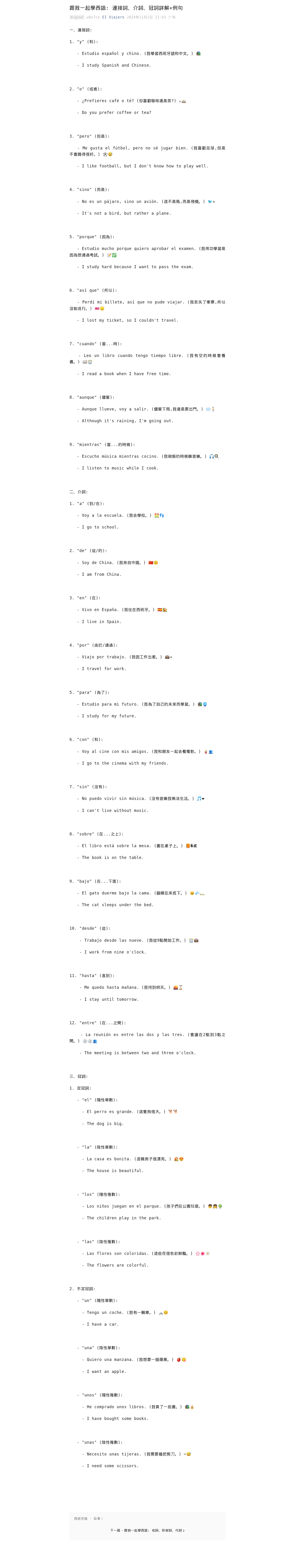跟我一起學西語: 連接詞、介詞、冠詞詳解+例句:微信公众号导出原始排版图
