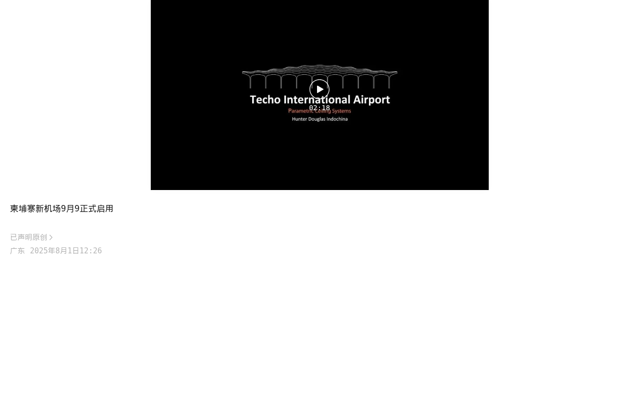 柬埔寨新机场9月9正式启用:微信公众号导出原始排版图