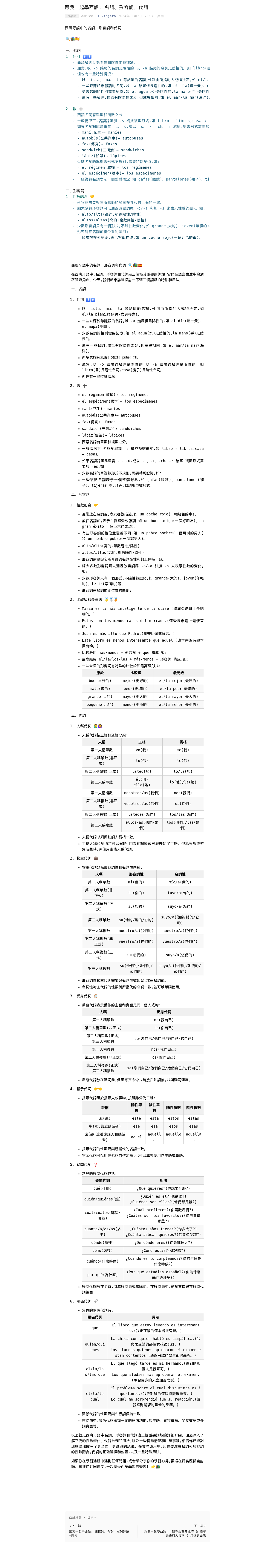 跟我一起學西語: 名詞、形容詞、代詞:微信公众号导出原始排版图