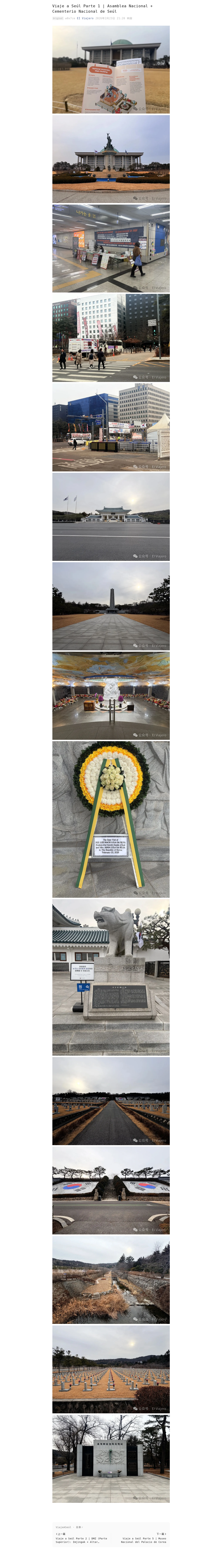 Viaje a Seúl Parte 1 | Asamblea Nacional + Cementerio Nacional de Seúl：微信公众号导出原始排版图