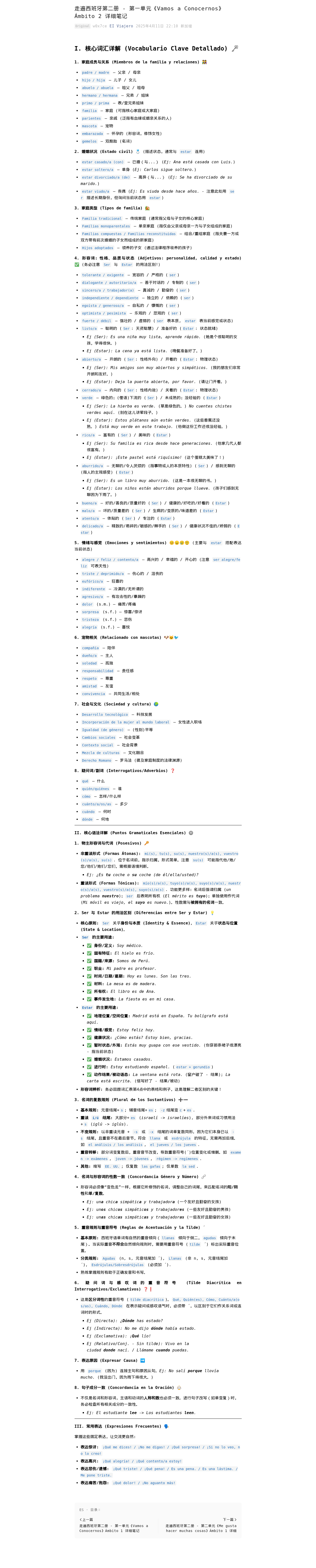 走遍西班牙第二册 - 第一单元《Vamos a Conocernos》Ámbito 2 详细笔记:微信公众号导出原始排版图