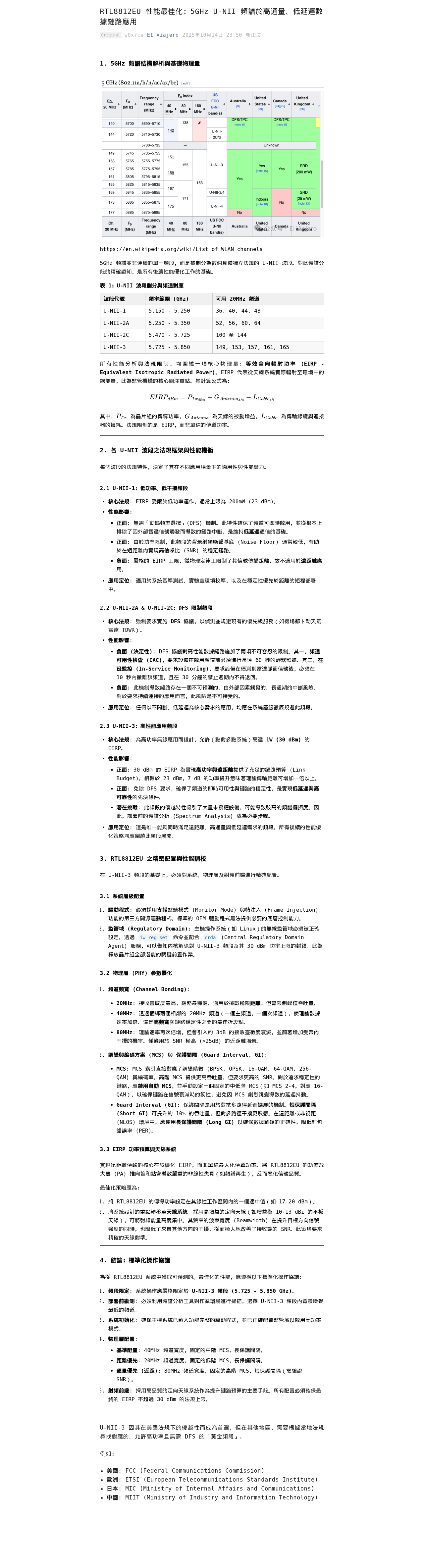 RTL8812EU 性能最佳化：5GHz U-NII 頻譜於高通量、低延遲數據鏈路應用：微信公众号导出原始排版图