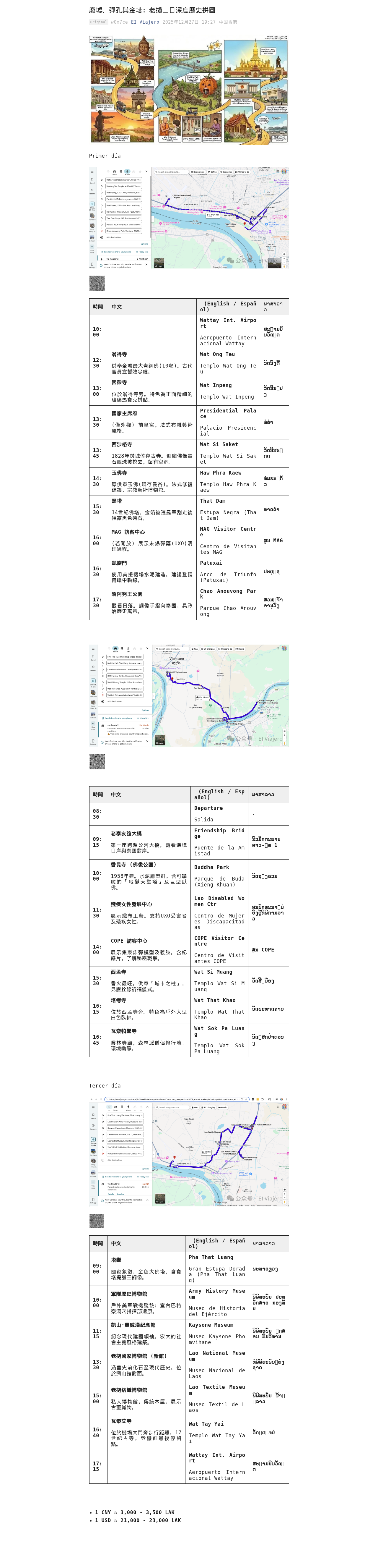 廢墟、彈孔與金塔:老撾三日深度歷史拼圖:微信公众号导出原始排版图