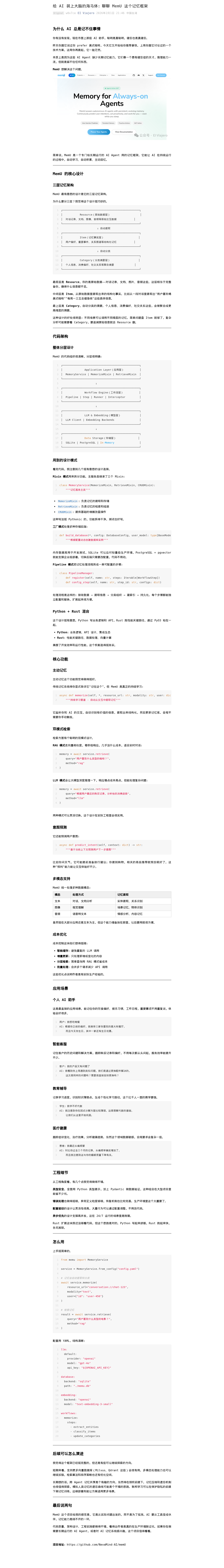 给 AI 装上大脑的海马体:聊聊 MemU 这个记忆框架:微信公众号导出原始排版图