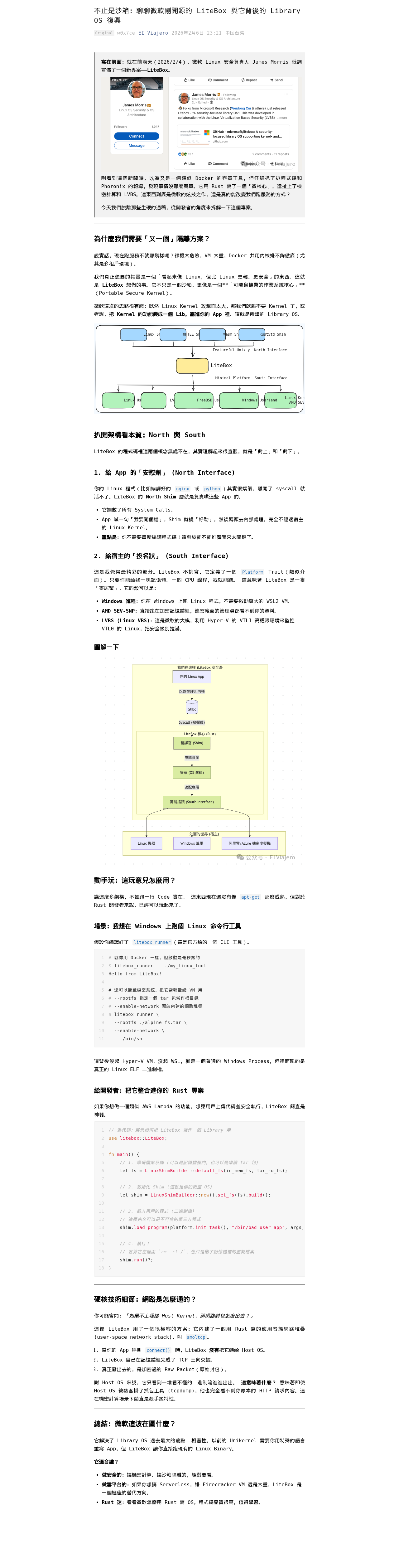 不止是沙箱:聊聊微軟剛開源的 LiteBox 與它背後的 Library OS 復興:微信公众号导出原始排版图